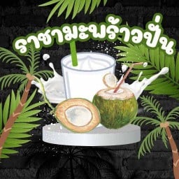 ราชามะพร้าวปั่น ตลาดสะพาน4