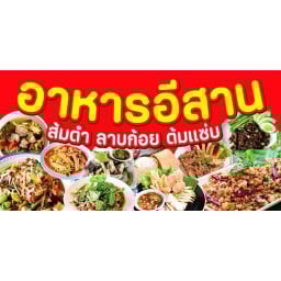 อาหารอีสาน&กาแฟโบราณ
