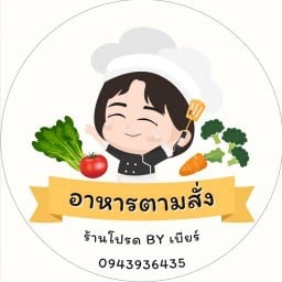 ร้านโปรด By เบียร์
