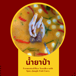 น้ำยาป่าตีนไก่ ลูกชิ้นปลา