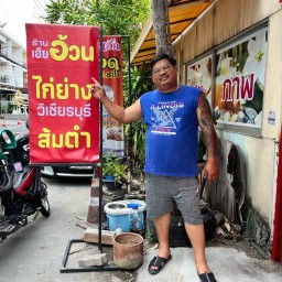 ร้านเฮียอ้วนไก่ย่างวิเชียรบุรี นนทบุรี