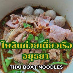 ไพลิน ก๋วยเตี๋ยวเรืออยุธยา สามเสน