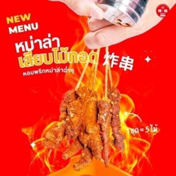 หม่าล่าเสียบไม้ทอด