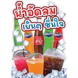 น้ำอัดลมแก้วโอ้ง