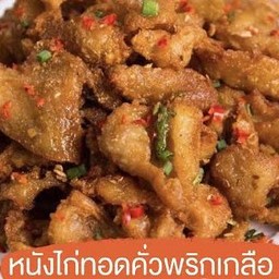 หนังไก่ทอด คั่วพริกเกลือ