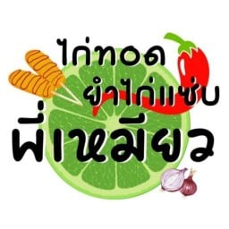 ไก่ทอด ยำไก่แซ่บ พี่เหมียว หมู่บ้านเก้าวัฒนาวิลล่า