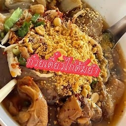 ก๋วยเตี๋ยวไก่ตุ๋นต้มยำ