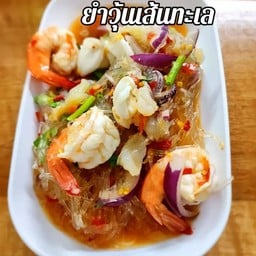 ยำวุ้นเส้นทะเล