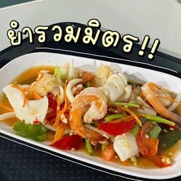 กินยำกันมั้ย ประวิทย์และเพื่อน5
