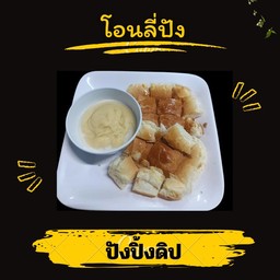 ปังปิ้งดิป