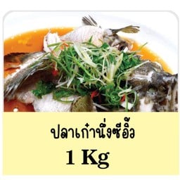 ปลาเก๋านึ่ง 1 กิโล 清蒸石斑鱼