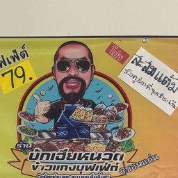 บักเฮียหนวดข้่วแกงบุฟเฟ่ต์ ขอนแก่น