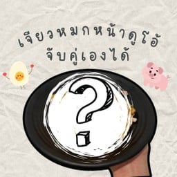 ข้าวไข่เจียวห่อหมกดูโอ้ จับคู่หน้าเองได้