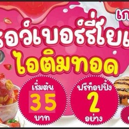 Icezy สตรอว์เบอร์รี่ โยเกิร์ต เกล็ดหิมะ & ไอติมทอด