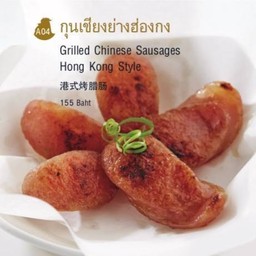 กุนเชียงย่างฮ่องกง