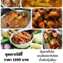 ชุดเกาะไม้ซี้ กุ้งเผาครึ่งโล กะพงทอดน้ำปลา แกงส้มปลากับโชน กุ้งผัดสะตอ หมูหวาน น้ำพริกกุ้งเสียบ