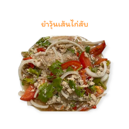 ยำวุ้นเส้นไก่สับ