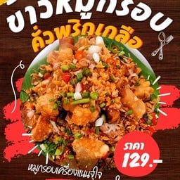 ข้าวหมูกรอบคั่วพริกเกลือจุใจ