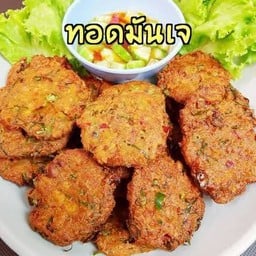ทอดมันเจ แซ่บๆ