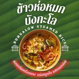 ครัวบังกะโล