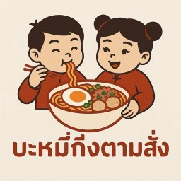 บะหมี่กึ่งตามสั่ง byหยกเจริญ