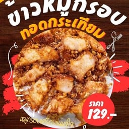 ข้าวหมูกรอบทอดกระเทียมจุใจ