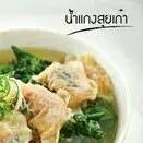 น้ำแกง (เล็ก)