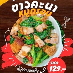 ข้าวคะน้าหมูกรอบจุใจ