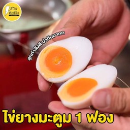 ไข่ต้มยางมะตูม