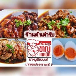 ข้าวขาหมูชาญเทคนิค - ร้านต้นตำรับ ขาหมูเมืองนนท์ ปากซ.ประชาราษฎร์ 3 ต้นตำรับ ไม่มีสาขา