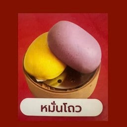 จีบเปา ปตท โชคชัย