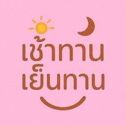 เช้าทาน เย็นทาน