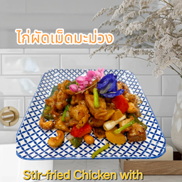 ไก่ผัดเม็ดมะม่วง