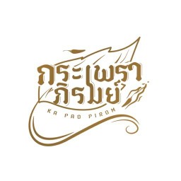 กระเพราภิรมย์ รังสิต