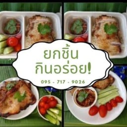 ยกชิ้นกินอร่อย