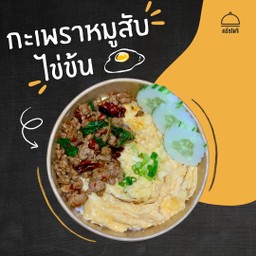 ข้าวกะเพราไข่ข้น ครัวโมจิ
