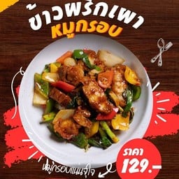 ข้าวพริกเผาหมูกรอบจุใจ