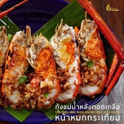 กุ้งแม่น้ำหลังทอดเกลือหน้า หมกกระเทียม