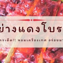 แซ่บปากเจ่อ ส้มตำยำไก่ย่าง ร้านดังร้านเดิมรับประกันความแซ่บ