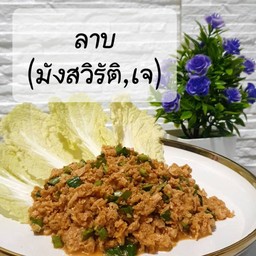 ลาบ กินละมุน