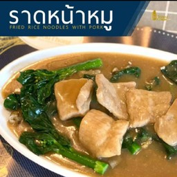 เส้นใหญ่ราดหน้าหมู(ใหญ่)