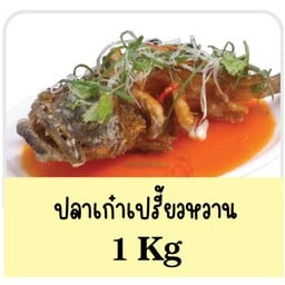 ปลาเก๋าเปรี้ยวหวาน 1 กิโล 糖醋石斑鱼