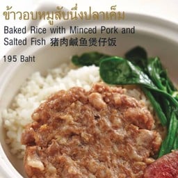 ข้าวอบหมูสับนึ่งปลาเค็ม