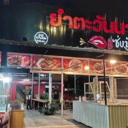 ยำตะวันนา (ฮาลาล) - แยกเยาวราช