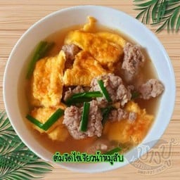 ต้มจืดไข่เจียวน้ำหมูสับ