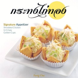 กระทงไก่ทอง(กล่อง)