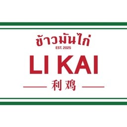 ลี่ไก่ ข้าวมันไก่