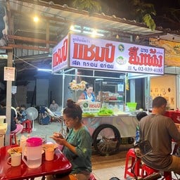ก๋วยเตี๋ยวลูกชิ้นแชมป์
