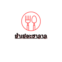 ยำเยอะฮาลาล