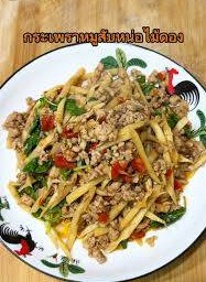 กะเพราหน่อไม้เปรี้ยว